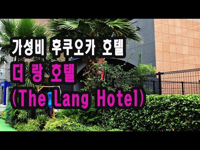 친구끼리 방문하기 좋은 가성비 후쿠오카 하카타 호텔 리뷰 |  더 랑 호텔 ( The lang Hotel ) | Hukuoka Hotel Review