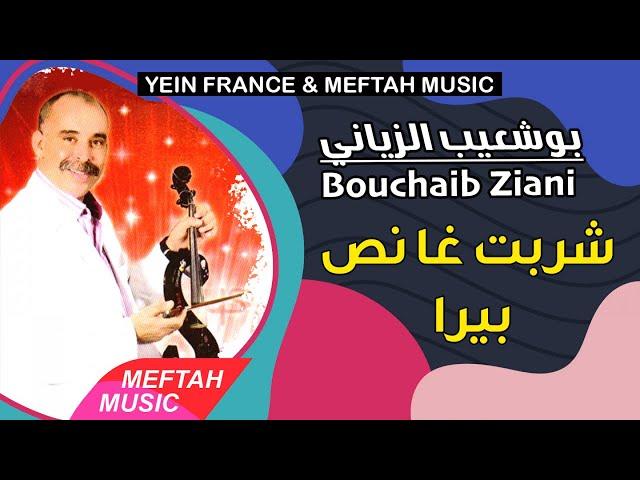 Bouchaib Ziani - Chrabt Nos Birra | 2021 | بوشعيب الزياني - شربت نص بيرا