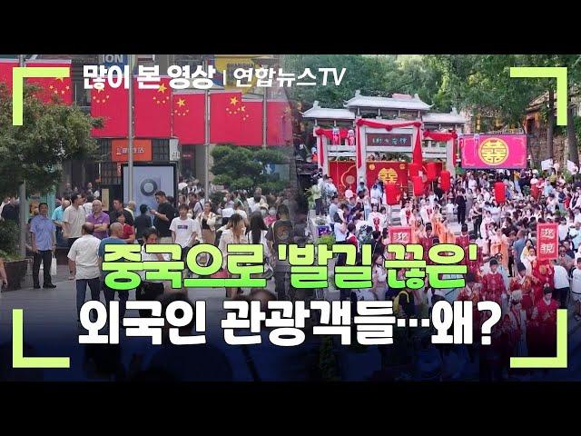 중국으로 '발길 끊은' 외국인 관광객들…왜? / 연합뉴스TV (YonhapnewsTV)