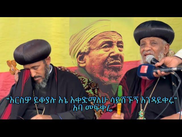 የአባ መፍቀሬ ስርዓተ ቀብር በሐይቅ እስጢፋኖስ aba mefkere