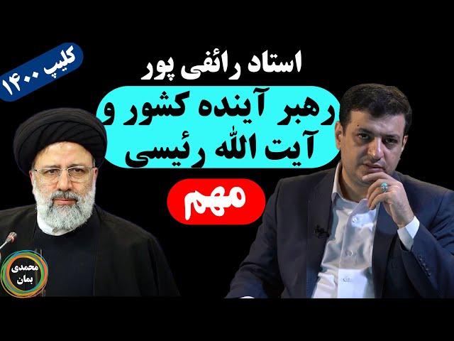 استاد رائفی پور: رهبر آینده کشور و آیت الله رئیسی مهم