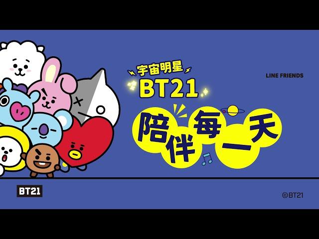 【全聯福利中心】2021積分換購－宇宙明星BT21陪伴每一天