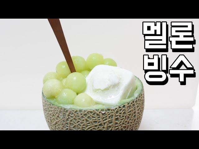 멜론빙수 만들기 / 빙수기 없이 강판으로 빙수 만들기 / 알쿡 / R cook / /melon shaved ice