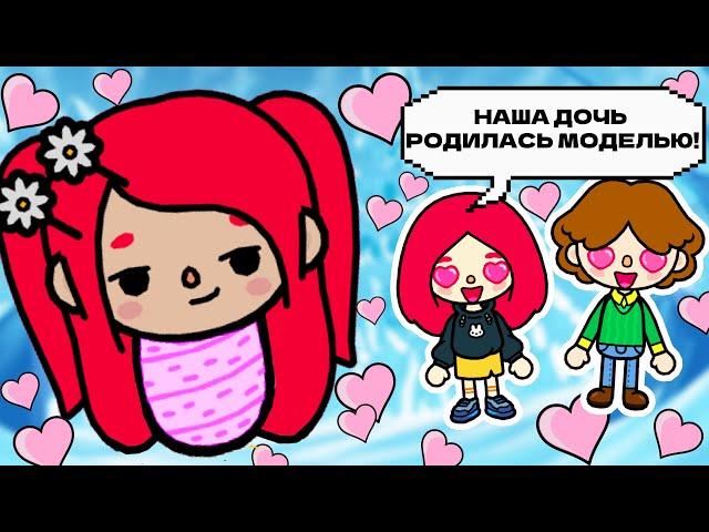 Я РОДИЛАСЬ С ЛИЦОМ ТОП-МОДЕЛИ!  Toca Boca Life World