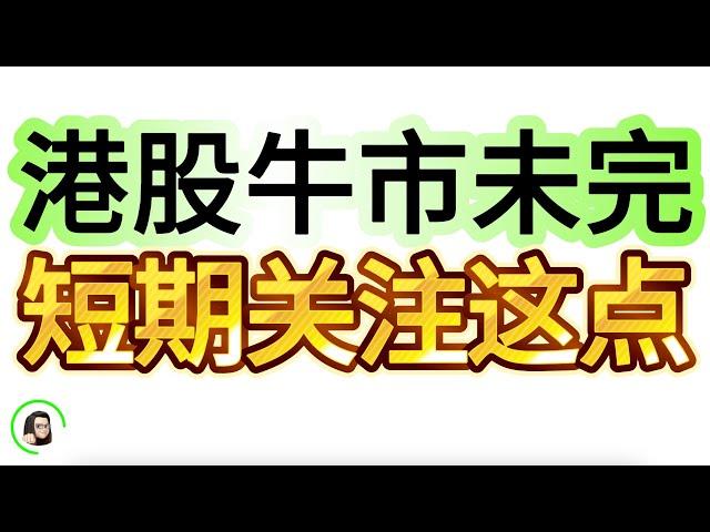 【港美股】港股开启慢牛  踏空回踩加仓机会 关注这些！ 美股SOXL TQQQ继续睡后盈利  10月10日复盘｜恆生指數 恆生科技指數 國企指數