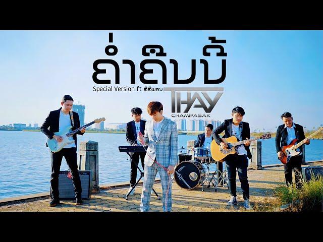 ຄ່ຳຄືນນີ້ ( ค่ำคืนนี้ ) Special Version-เท่ห์ จำปาสัก Thay CPS Ft.ສີລິພອນ ສີປະເສີດ [OFFICIAL MV]4K|