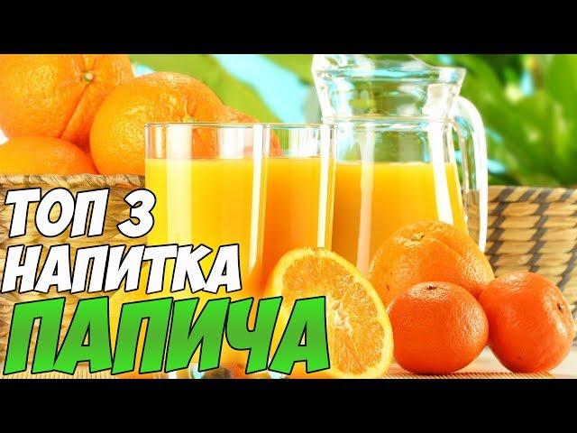 Топ 3 Любимых напитка Папича!