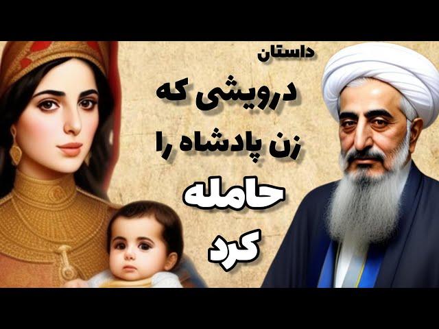 داستان شرط عجیب مرد درویش برای بچه دار شدن پادشاه