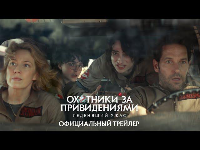 Охотники за привидениями: Леденящий ужас | Новый трейлер (дубляж) | Фильм 2023