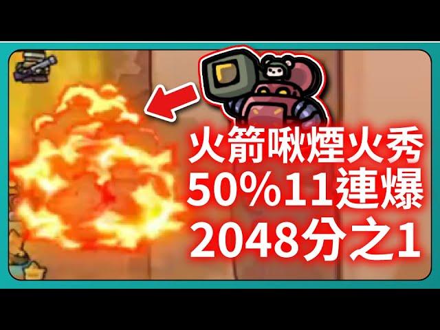 【運氣拚輸贏】火箭啾煙火秀！50%11連爆！2048分之1！｜Lucky Defense｜# 167｜PFY玩給你看