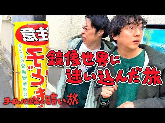 【左右反転】鏡像世界に迷い込んだ旅【ヨーロッパ企画の暗い旅】