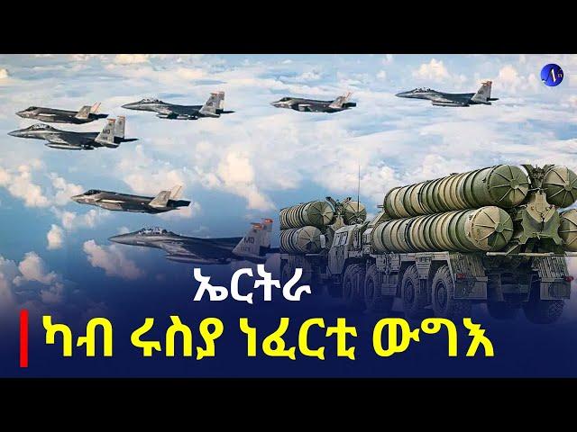 NatnaTv| ኤርትራ -  ካብ ሩስያ ነፈርቲ ውግእ || ኤርትራ - ኣብ ኣፍሪቃ ተራእዩ ዘይፈልጥ ኣጽዋር ትሽምት