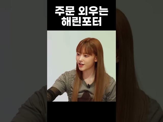 [뉴진스] 해린포터