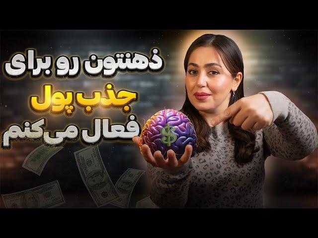 تضمینی توی این ویدیو مغزتون رو برای جذب هر چیزی فعال می‌کنم