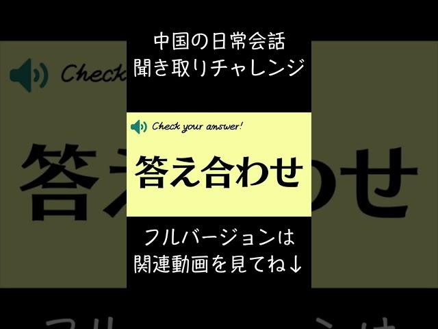 ネイティブの中国語会話を聞き取ってみよう！