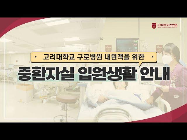 Intensive Care Unit(ICU) Admission Guide [Korea University Guro Hospital]