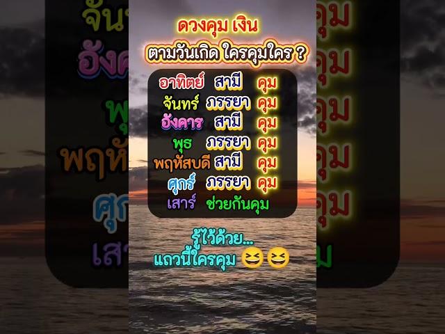 รู้ไว้ด้วยแถวนี้ใครคุม🫡🫡 #ดวงคุมเงิน #สามีภรรยา #ชีวิตคู่ #เป้าหมาย #ชีวิต #แง่คิดดีๆ #mindset #feed