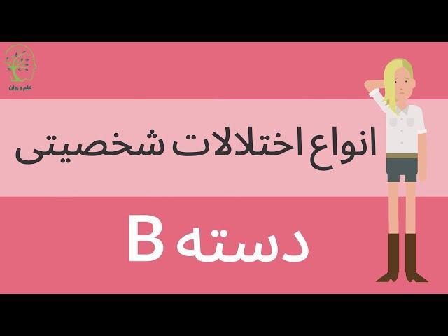 انواع اختلالات شخصیتی- دسته B