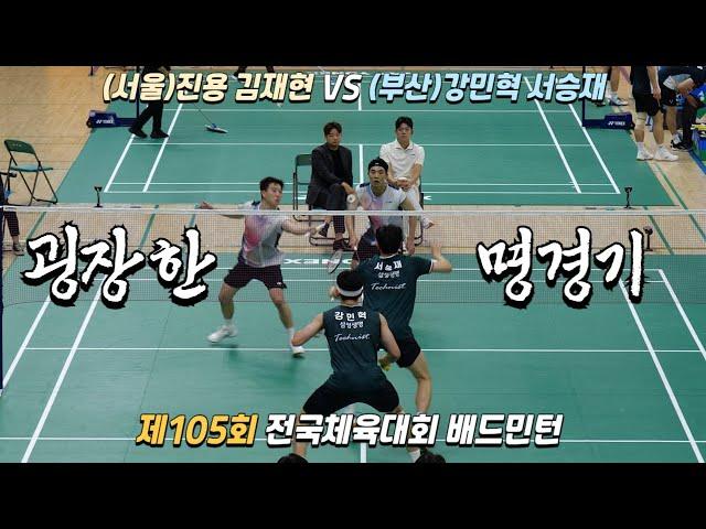 [명경기를 만드는 매치업]제105회 전국체육대회 배드민턴 남복일반부 8강 (서울특별시) 김재현 진용 vs (부산광역시) 강민혁 서승재