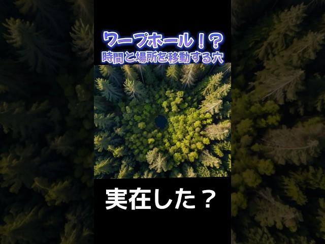 実在するワープホール️　#ウソマジクイズ #衝撃 #不思議 #都市伝説 #ワープ #shorts
