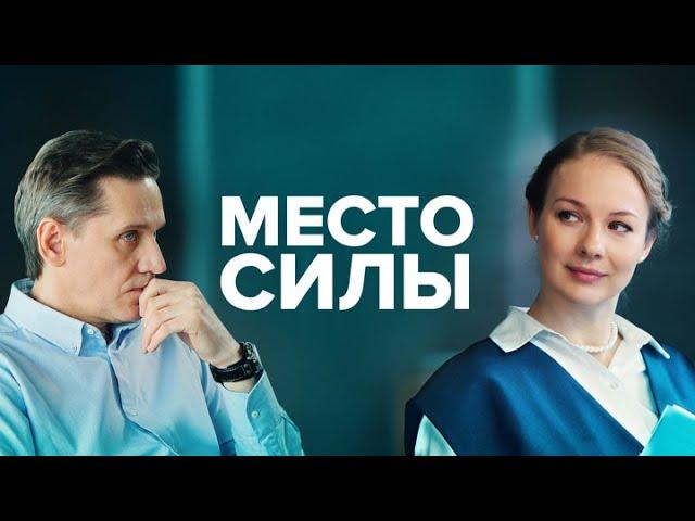 Место силы: ВСЕ СЕРИИ ПОДРЯД