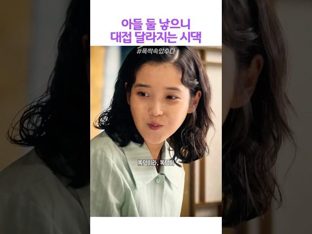 아들 둘 낳으니 대접 달라지는 시댁#폭싹속았수다
