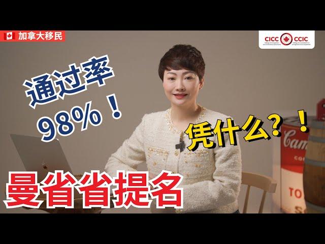 加拿大曼省移民通过率高达 98% ！它到底凭什么？！对于曼省本地毕业的学生，和已经持有工签的本地临时工人来说，在曼省合法工作6个月，就可以申请省提名了。