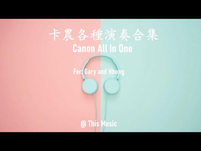 【無廣告/ NO AD】超全卡農合集，鋼琴，小提琴，吉他，古箏，笛子等Super Canon Collection, Piano, Violin, Guitar, Guzheng, etc