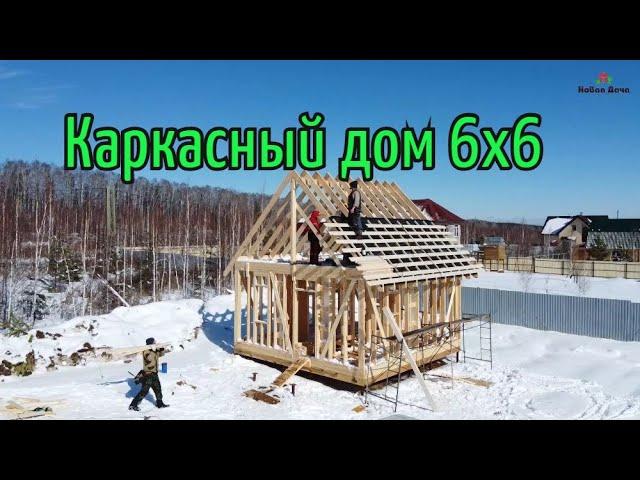 Строительство каркасного дома 6х6. Екатеринбург. "Новая Дача"