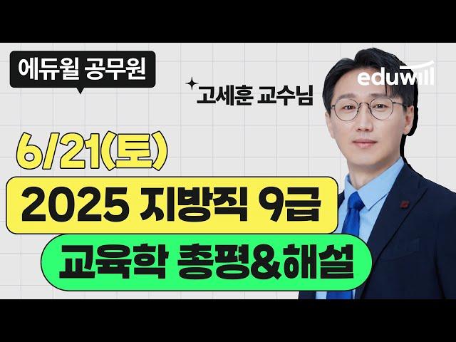 2025 지방직 9급 교육학 총평｜6/21(토) 가장 빠른 해설!｜교육학 고세훈 교수｜기출 분석 & 합격 전략｜에듀윌 공무원