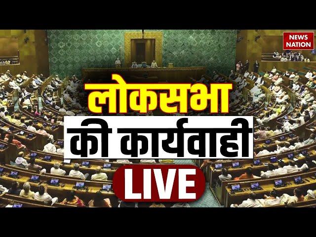 Lok Sabha Live : लोकसभा की कार्यवाही LIVE | Parliament Session | Opposition Vs BJP | PM Modi | Rahul