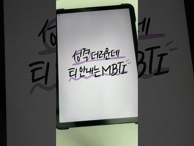 성격 더러운데 티 안내는 MBTI