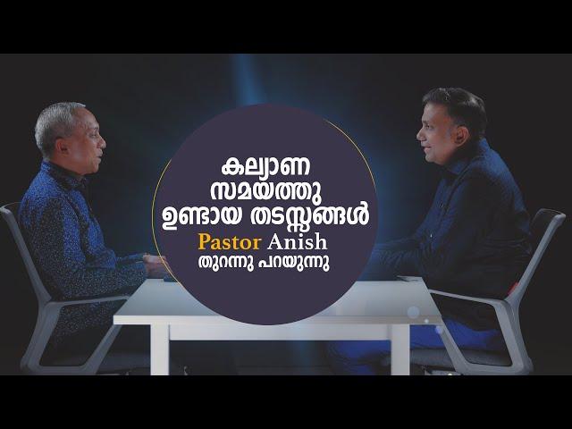 കല്യാണ സമയത്തു ഉണ്ടായ തടസ്സങ്ങൾ Pastor Anish തുറന്നു പറയുന്നു....