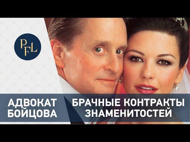 Адвокат Бойцова о брачных контрактах зарубежных знаменитостей. Брачный договор и раздел имущества