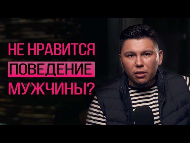 Не нравится отношение мужчины к Вам, его поведение, поступки? Что делать? Психология отношений