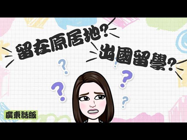 (粵)【中小學】要到加拿大讀大學到底應留在原居地或出國留學? | 還是讀IB/ AP/ A Level?