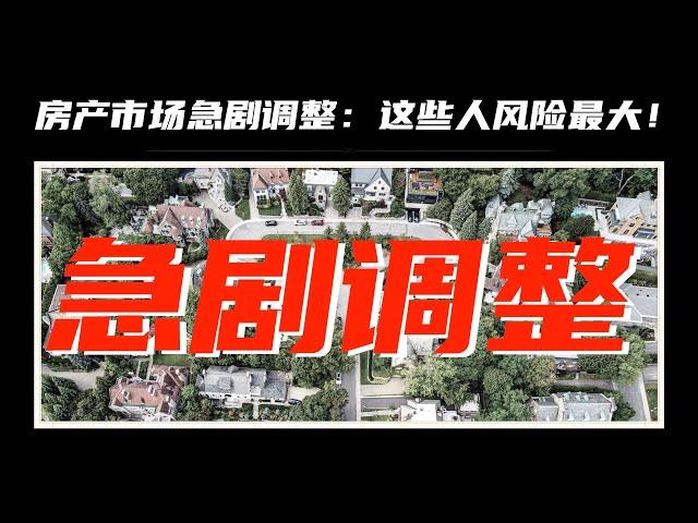 【加拿大房产聚焦】加拿大房地产经纪协会：已看到市场急剧调整的早期迹象，这些人风险最大！