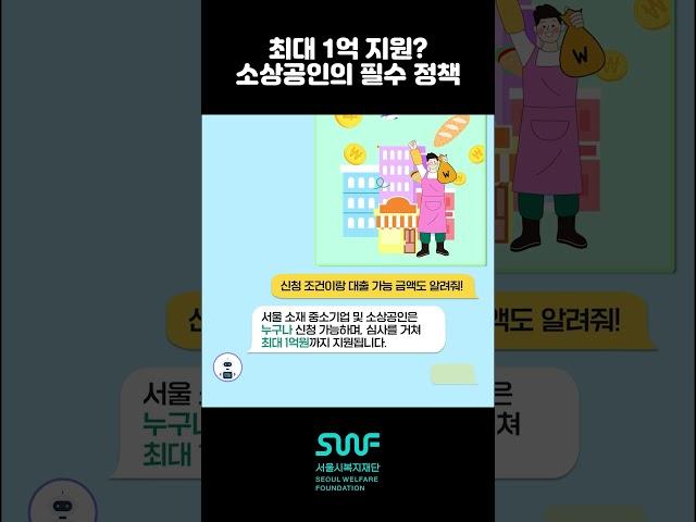 서울시민의 마음을 따뜻하게 녹여주는 복지정책 서복챗 8편