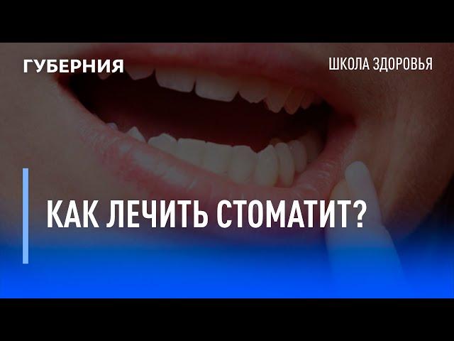 Как лечить стоматит? Школа здоровья. GuberniaTV