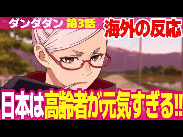 【海外の反応】ダンダダン 3話 星子おばあちゃんが可愛くて好きすぎる外国人 ババアの時代に突入した モモのスタイルが最高【DANDADAN ネットの反応と視聴者の感想 アニメ反応集 実況考察まとめ】