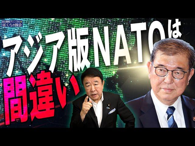 【ぼくらの国会・第813回】ニュースの尻尾「アジア版NATOは間違い」