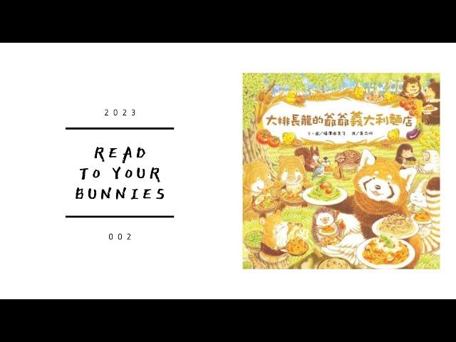 Read to your bunnies 2023｜大排長龍的爺爺義大利麵店