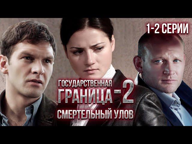 Государственная граница-2. Смертельный улов. 1-2 серии // Драма, триллер, боевик, военный сериал