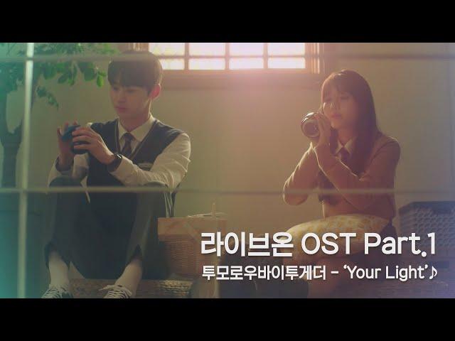 [MV] 투모로우바이투게더 - 'Your Light' 〈라이브 온(liveon)〉 OST Part.1 