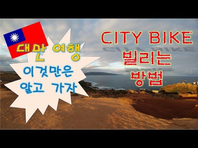 대만여행꿀팁-City bike빌리는 방법,How to rent a City bike,如何租用一辆City bike