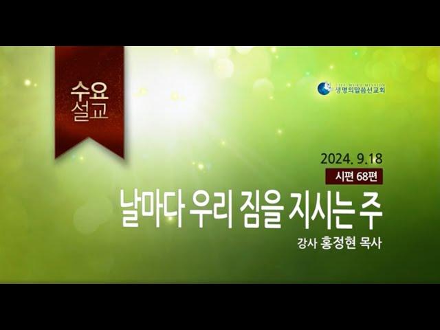 날마다 우리 짐을 지시는 주 (2024년 9월 18일 - 홍정현 목사)