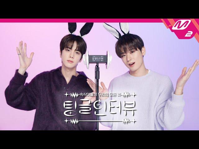 [팅글인터뷰] ASMR로 듣는 '더보이즈 영훈&주연이 서로가 귀여워 보일 때는 언제?' | THE BOYZ 영훈&주연 편 (ENG/JPN)