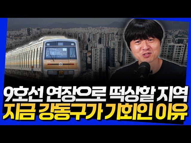 9호선 연장으로 떡상할 지역! 지금 강동구가 기회인 이유