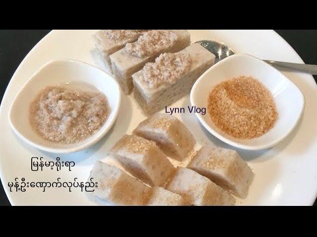 မုန့်ဦး​ဏှောက် လုပ်နည်း Burmese Traditional Dessert, “Mont-Ohn-Nount” (Rice Sago Pudding)