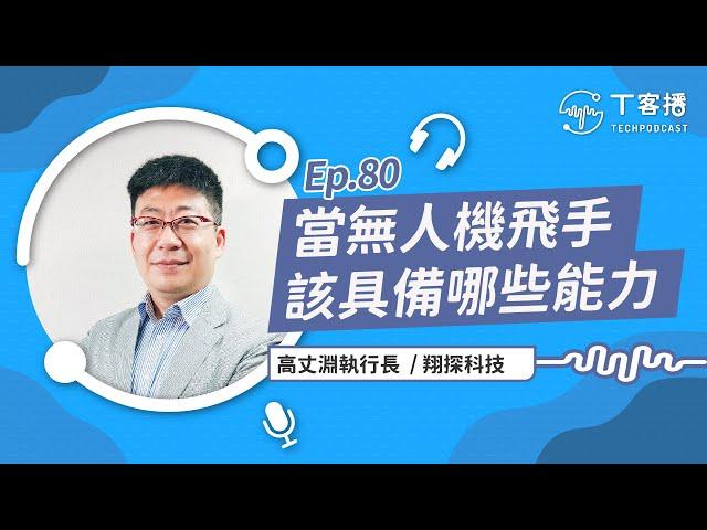 民用無人機能做為軍事用途嗎？想從事無人機行業應具備什麼樣的能力？丨T客播